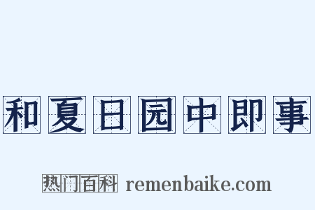 和夏日园中即事是什么意思的图片